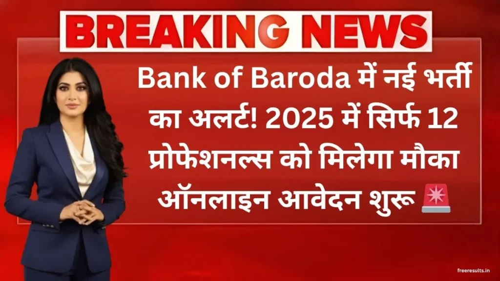 Bank of Baroda Recruitment 2025 Alert! Only 12 Professional Posts Announced — Apply Online Before Deadline
